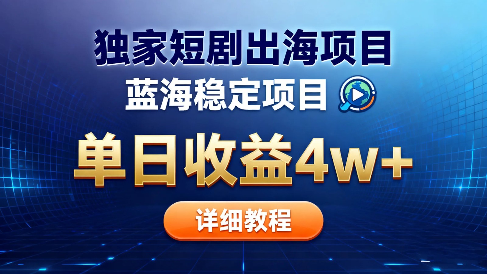 全网独家短剧出海掘金 蓝海红利 单日最高收益5w+-蓝海云网创