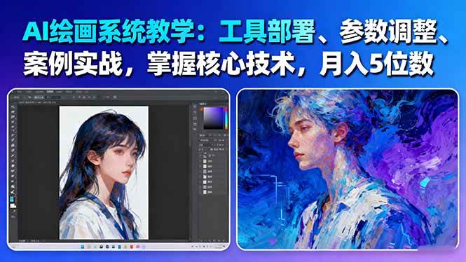 AI绘画系统教学：工具部署+参数调整+案例实战+核心技术，月入5位数-61节课-蓝海云网创