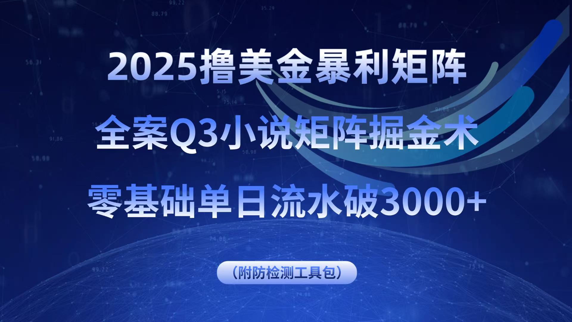 2025撸美金暴利矩阵，全案小说矩阵掘金术，零基础单日流水破3000+-蓝海云网创