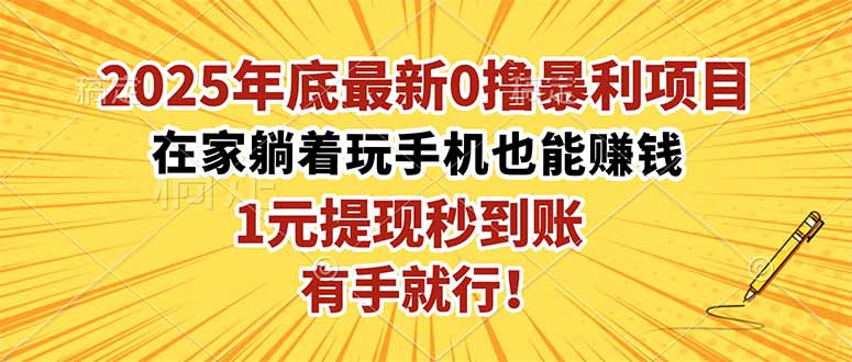 2025年底最新0撸暴利项目，在家也能躺赚，1元秒提现，有手就行！-蓝海云网创