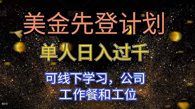美金先登计划 单人日入过千 可线下学习，公司工作餐和工位-蓝海云网创