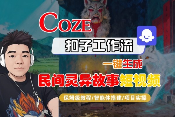 Coze扣子智能体工作流一键生成“民间灵异故事“短视频，全流程保姆级教学-蓝海云网创