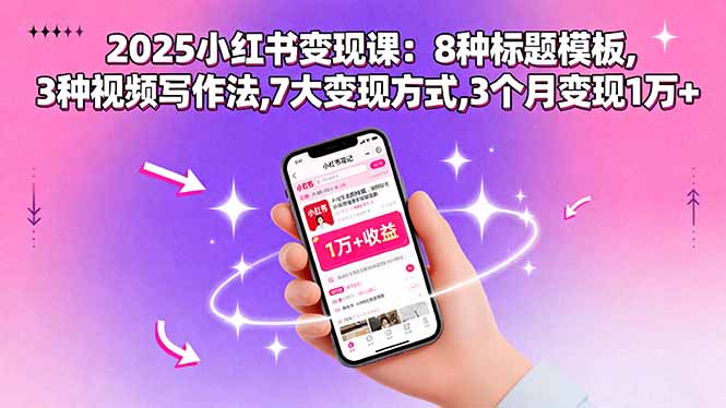 2025小红书变现课：8种标题模板,3种视频写作法,7大变现方式,3个月变现1万+-蓝海云网创