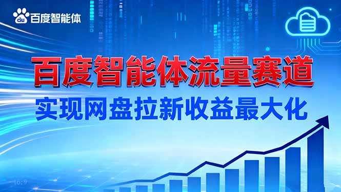建百度智能体流量赛道，实现网盘拉新收益最大化-蓝海云网创