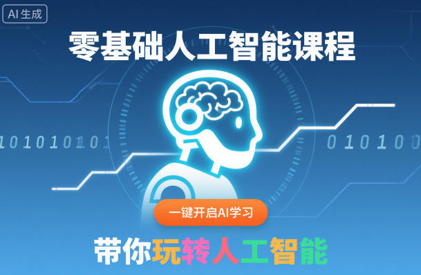 零基础人工智能课程，一键开启AI学习，带你玩转人工智能-蓝海云网创