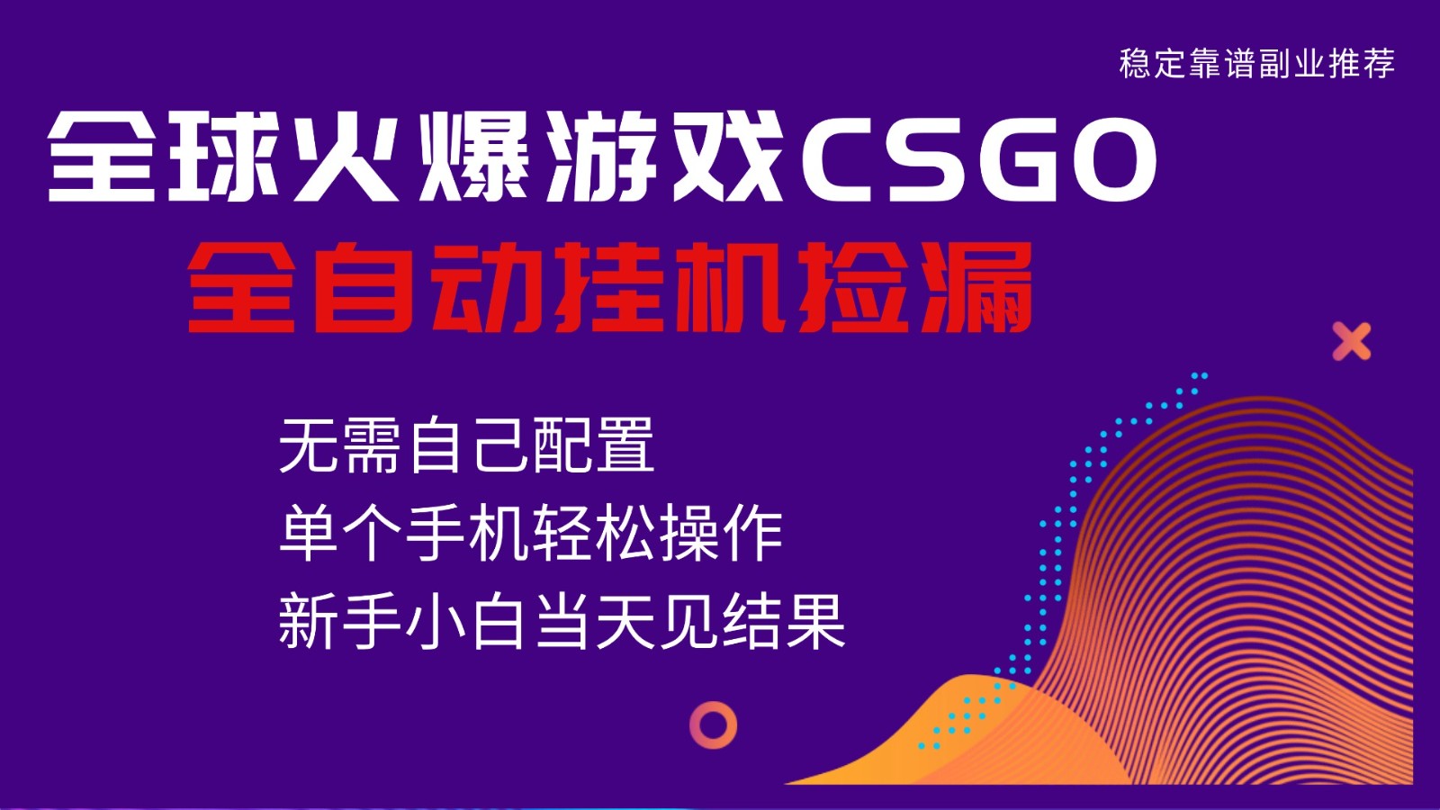 火爆游戏CSGO全自动捡漏，独家最新玩法，单个手机可操作，新手小白日入500+-蓝海云网创